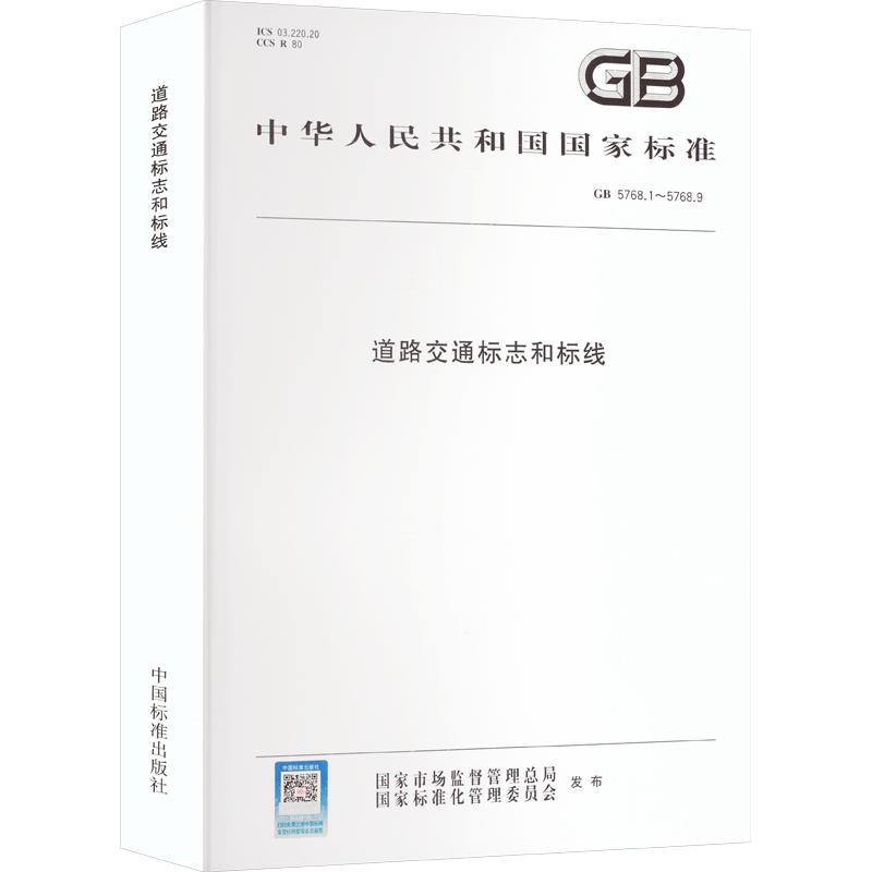 道路交通标志和标线 正版书籍 新华书店旗舰店文轩官网 中国质量标准出版传媒有限公司