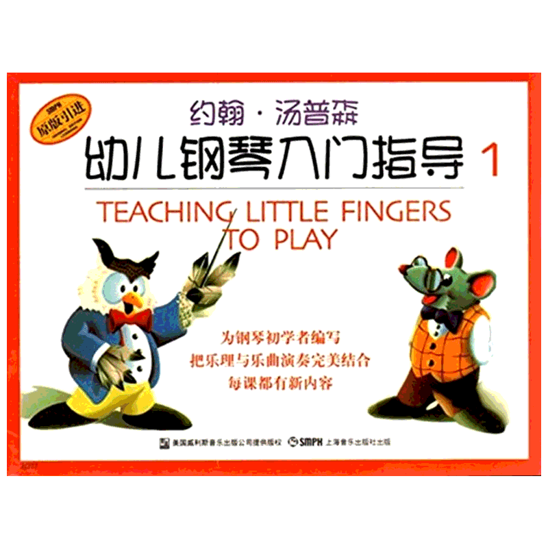 【新华文轩】约翰汤普森幼儿钢琴入门指导 1 (美)约翰·汤普森 著 王维,方怡 译 正版书籍 新华书店旗舰店文轩官网