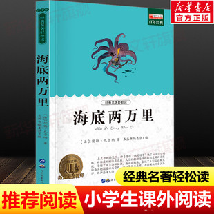青少年版 名著正版 中小学生必课外无障碍阅读书籍 书目 海底两万里 14岁三四五六七年级儿童文学小说畅销书老师寒暑假推荐 世界经典
