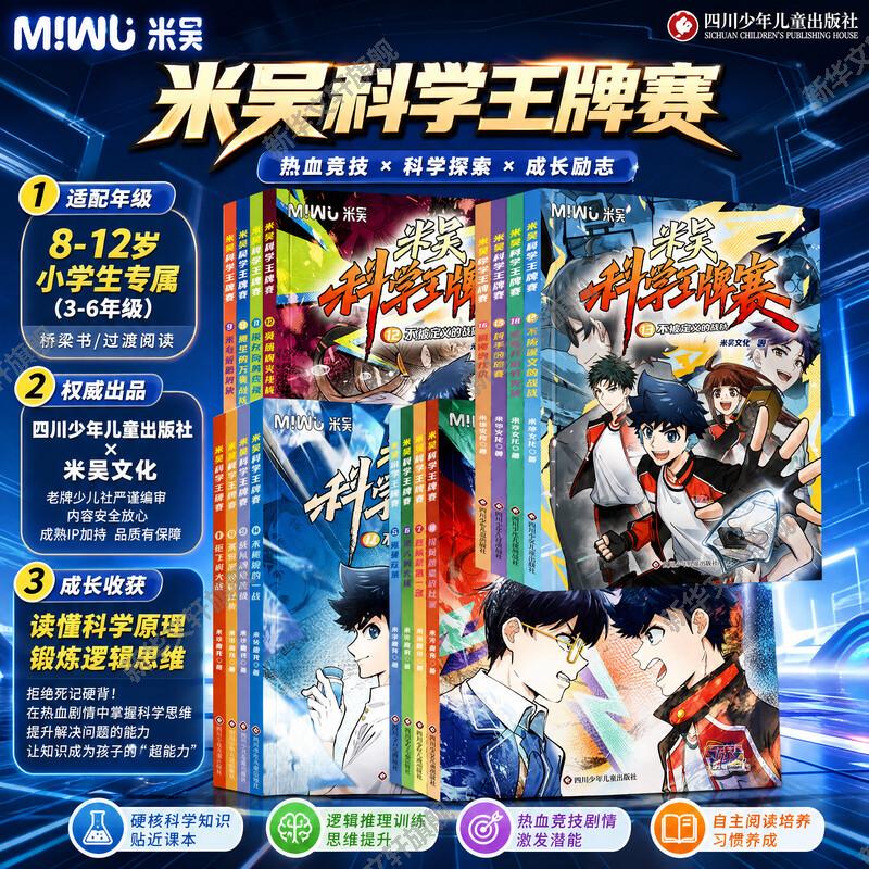 米吴科学漫画王牌赛第四辑
