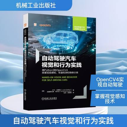 官网正版 自动驾驶汽车视觉和行为实践 用Python3和OpenCV4探索视觉感知 车道检测和物体分类  卢卡 文图瑞 传感器 信号 图像处理