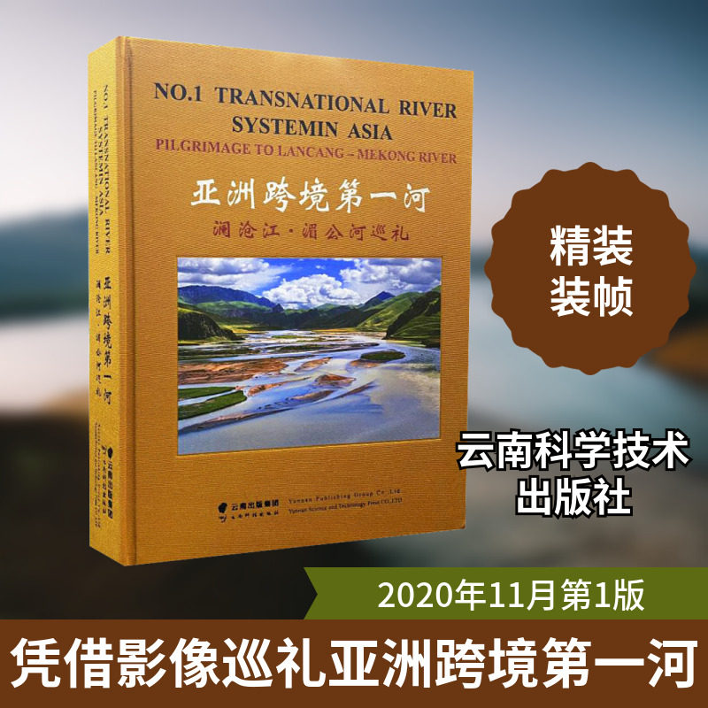 亚洲跨境第一河 澜沧江-湄公河巡礼 正版书籍 新华书店旗舰店文轩官网 云南科学技术出版社