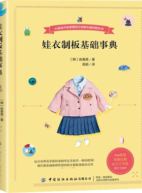 娃衣制板基础事典 制作娃娃服装缝纫剪裁参考书 娃娃服装板型制图 娃衣设计服装剪裁制作指南书 中国纺织出版社 新华文轩正版书籍