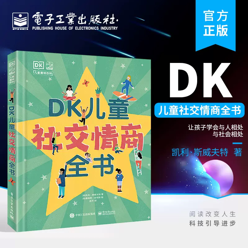DK儿童社交情商全书科普百科书籍