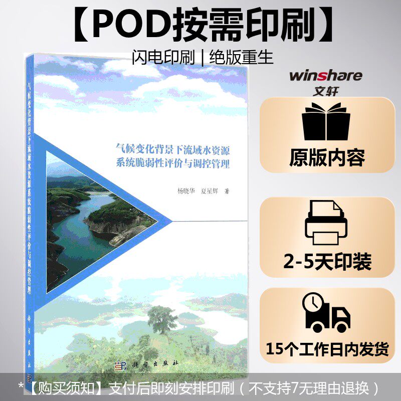 (按需印刷POD版)气候变化背景下流域水资源系统脆弱性评价与调控管理 杨晓华,夏星辉 著 正版书籍 新华书店旗舰店文轩官网