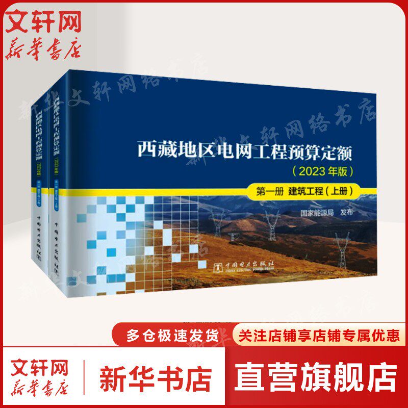 西藏地区电网工程预算定额 第一册 建筑工程(2023年版)(全2册) 正版书籍 中国电力出版社 9787519888183