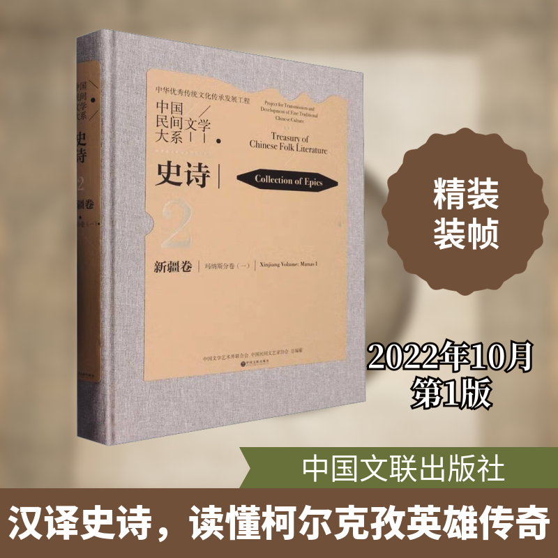 【新华文轩】中国民间文学大系 史诗 新疆卷 玛纳斯分卷(1) 正版书籍小说畅销书 新华书店旗舰店文轩官网 中国文联出版社
