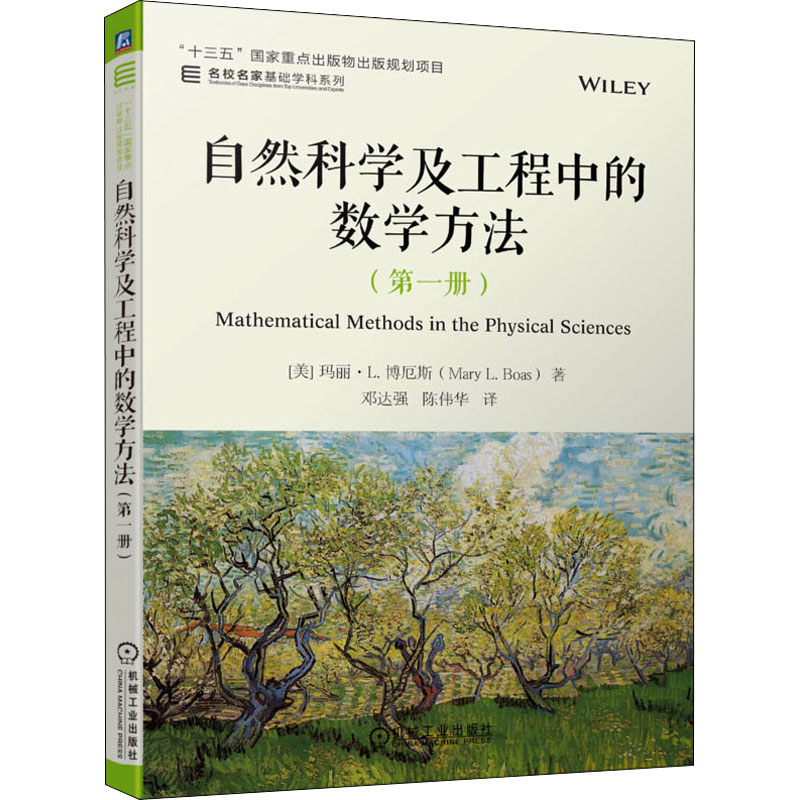 自然科学及工程中的数学方法(第1册)(美)玛丽·L.博厄斯正版书籍新华书店旗舰店文轩官网机械工业出版社