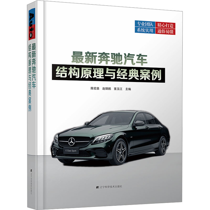 【新华文轩】最新奔驰汽车结构原理与经典案例 正版书籍 新华书店旗舰店文轩官网 辽宁科学技术出版社