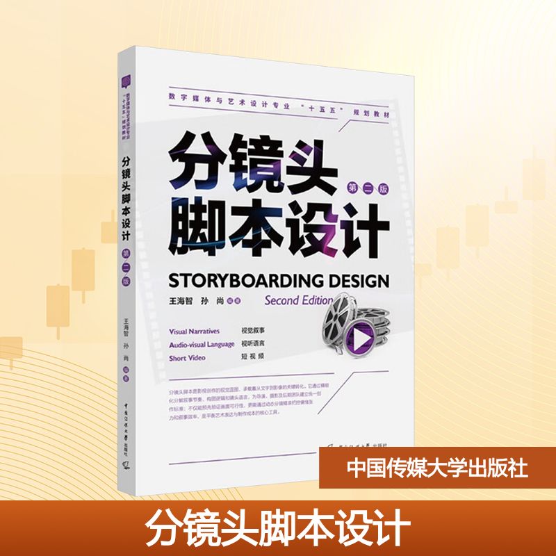 【新华文轩】分镜头脚本设计(第二版) 正版书籍 新华书店旗舰店文轩官网 中国传媒大学出版社