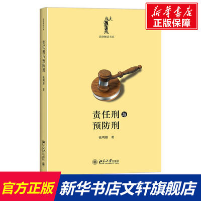 【新华文轩】责任刑与预防刑 张明楷 北京大学出版社 正版书籍 新华书店旗舰店文轩官网