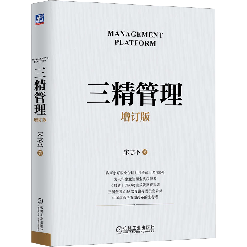 【新华文轩】三精管理 增订版 宋志平总结的中国式企业工法 三精十二化 集管理和经营于一体 企业管理书籍 机械工业出版社