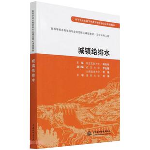 城镇给排水 (高等学校水利学科专业规范核心课程教材·农业水利工程) 河北农业大学 韩会玲 正版书籍 新华书店旗舰店文轩官网