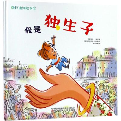 【新华文轩】我是独生子 (意)扬纳·卡廖利(Janna Carioli) 著;(意)安东焦纳达·费拉里(AntonGionata Ferrari) 绘;谢嘉晶琳 译