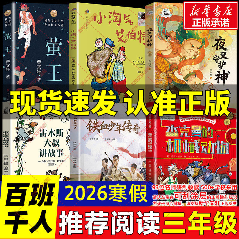 2026寒假百班千人三年级必读课外书籍雷木斯大叔讲故事铁血少年传奇杰克曼的机械动物夜叉守护神小淘气艾伯特萤王儿童小学生故事书