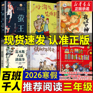 2026寒假百班千人三年级必读课外书籍雷木斯大叔讲故事铁血少年传奇杰克曼 机械动物夜叉守护神小淘气艾伯特萤王儿童小学生故事书