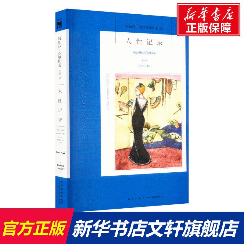 人性记录 (英)阿加莎·克里斯蒂 正版书籍小说畅销书 新华书店旗舰店