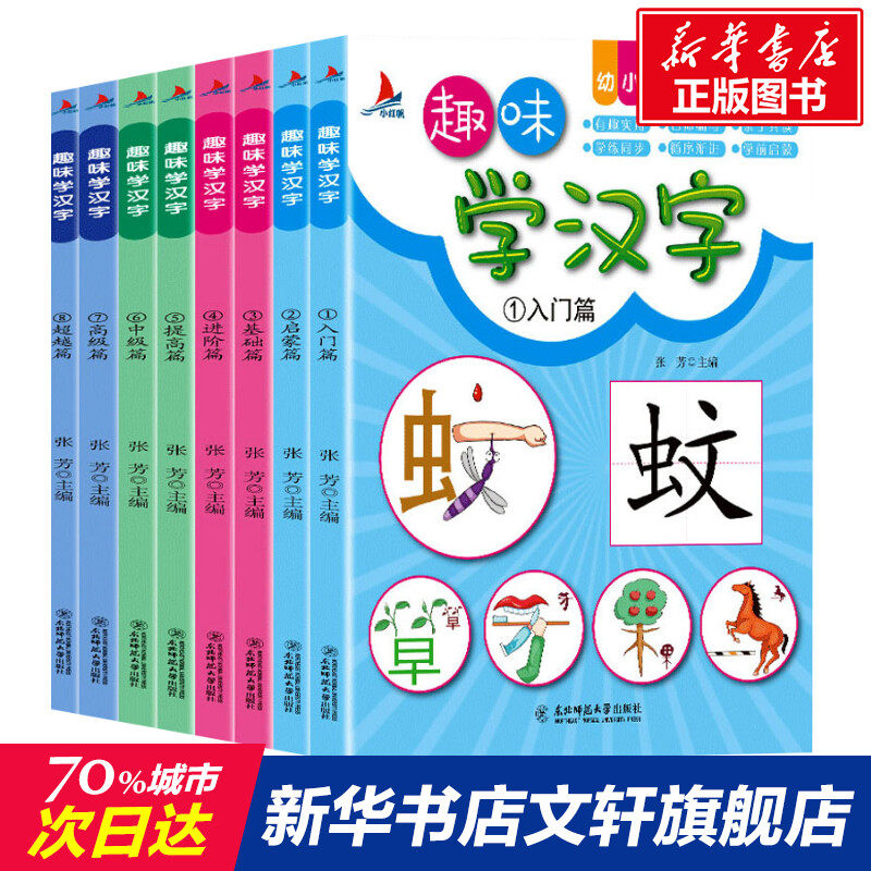 正版 趣味学汉字(8册) 拼音拼读训练幼小衔接一日一练 搭配四五快读小熊很忙儿童728d立体书洞洞早教书籍绘本启蒙认知卡