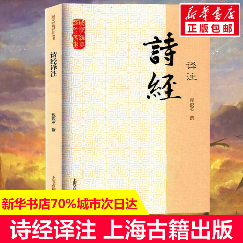 【正版包邮】诗经译注 程俊英撰 正版书籍小说畅销书 新华书店旗舰店文轩官网 上海古籍出版社 中国诗词大会诗词散文随便文学书籍