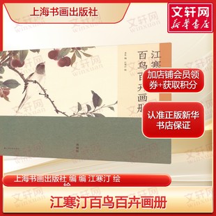 江寒汀百鸟百卉画册 名家花鸟画集 艺术收藏鉴赏画册 正版书籍 新华书店旗舰店文轩官网 上海书画出版社