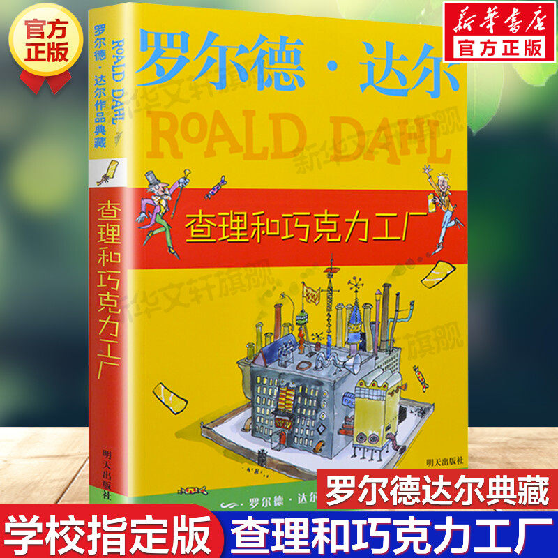 新华文轩】查理和巧克力工厂 罗尔德达尔作品典藏了不起的狐狸爸爸正版儿童文学小学生课外书三四五六年级课外书小说威利旺卡故事,书籍/杂志/报纸,儿童文学,淘宝优惠券,粉丝福利购,淘宝优惠卷