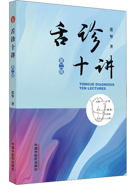 【新华文轩】舌诊十讲 第2版 张坚著 正版书籍 中医图解舌诊书籍 舌诊图谱中医舌诊临床图解 读舌诊裂纹舌脉书 中国中医药出版社