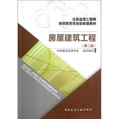 【新华文轩】房屋建筑工程(第2版注册监理工程师继续教育培训选修课教材) 中国建设监理协会 正版书籍 新华书店旗舰店文轩官网