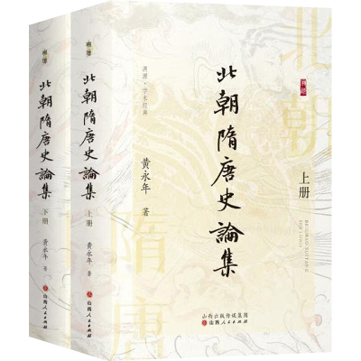 北朝隋唐史论集(全2册) 黄永年 山西人民出版社 正版书籍 新华书店旗舰店文轩官网