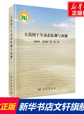 大范围干旱动态监测与预测 陆桂华,吴志勇,何海 正版书籍 新华书店旗舰店文轩官网 科学出版社