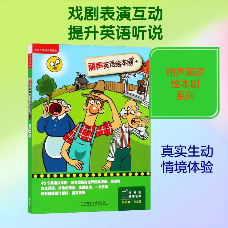 外研社丽声英语绘本剧第二级 英语自然拼读启蒙教材儿童英国牛津阅读树小学生一年级4-6-8岁儿童英语绘本可点读配光盘 新华正版