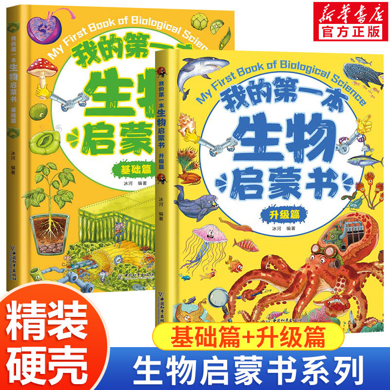 全2册我的第一本生物启蒙书基础升级篇小学生初中三四年级至五六七年级阅读必课外书正版书籍推荐我得第一套儿童理化生漫画书老师怎么看?