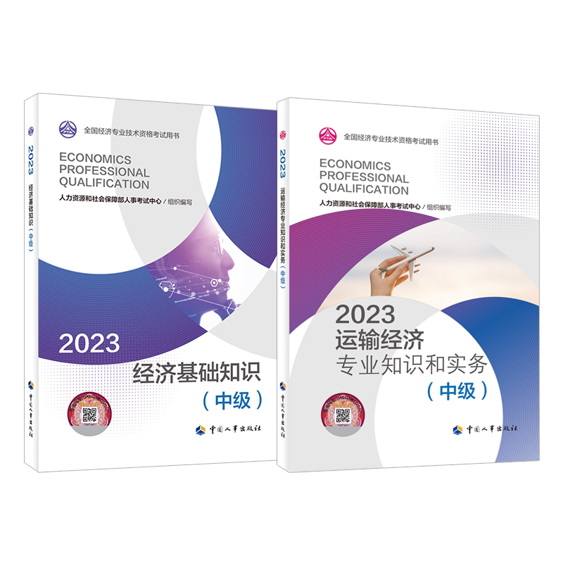 【运输全套】中级经济师2026年运输官方教材 运输经济专业知识与实务+经济基础知识 中级运输经济师考试2026教材 中国人事出版社