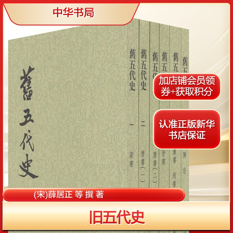 旧五代史(宋)薛居正 等 撰 著文学历史古籍中华书局新华文轩旗舰店正版书籍