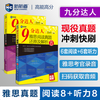 专项真题【九分达人阅读8+听力8】新航道9分雅思真题解析IELTS考试自学备考教材学习资料书写作口语词汇 可搭剑雅剑桥20王陆刘洪波