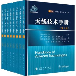 社 正版 国防工业出版 书籍 天线技术手册 全8册