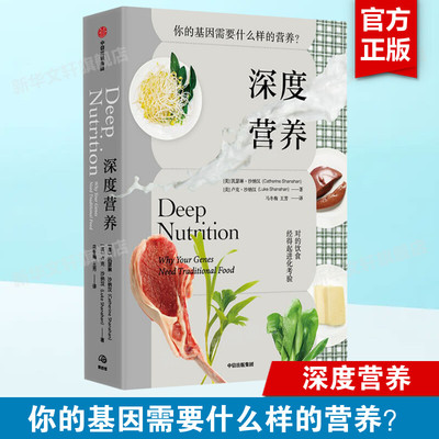 深度营养 饮食营养养生书籍 凯瑟琳·沙纳汉 卢克·沙纳汉 对的饮食经得起进化考验 用传统智慧完善饮食结构 中信出版社正版书籍