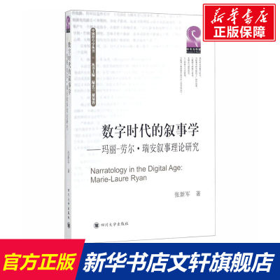 【新华文轩】数字时代的叙事学——玛丽-劳尔·瑞安叙事理论研究 张新军 四川大学出版社 正版书籍 新华书店旗舰店文轩官网