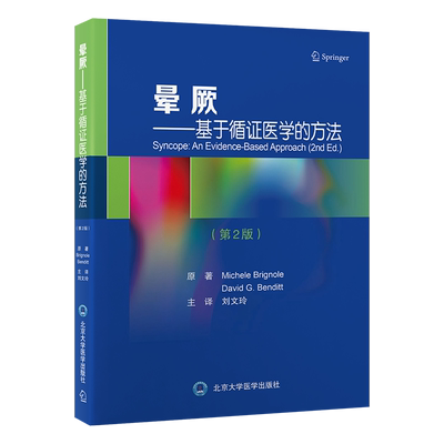 晕厥——基于循证医学的方法(第2版) (意)米歇尔·布里尼奥莱(Michele Brignole),(美)大卫·本迪特(DavidG.Benditt)