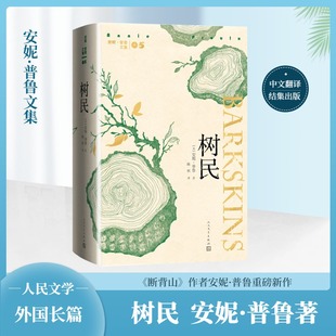 【新华文轩】树民 (美)安妮·普鲁 正版书籍小说畅销书 新华书店旗舰店文轩官网 人民文学出版社