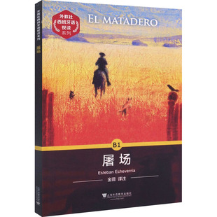 【新华文轩】屠场 (阿根廷)埃切维里亚 正版书籍 新华书店旗舰店文轩官网 上海外语教育出版社