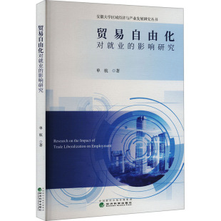 经济科学出版 单航 社 正版 新华书店旗舰店文轩官网 贸易自由化对就业 书籍 影响研究