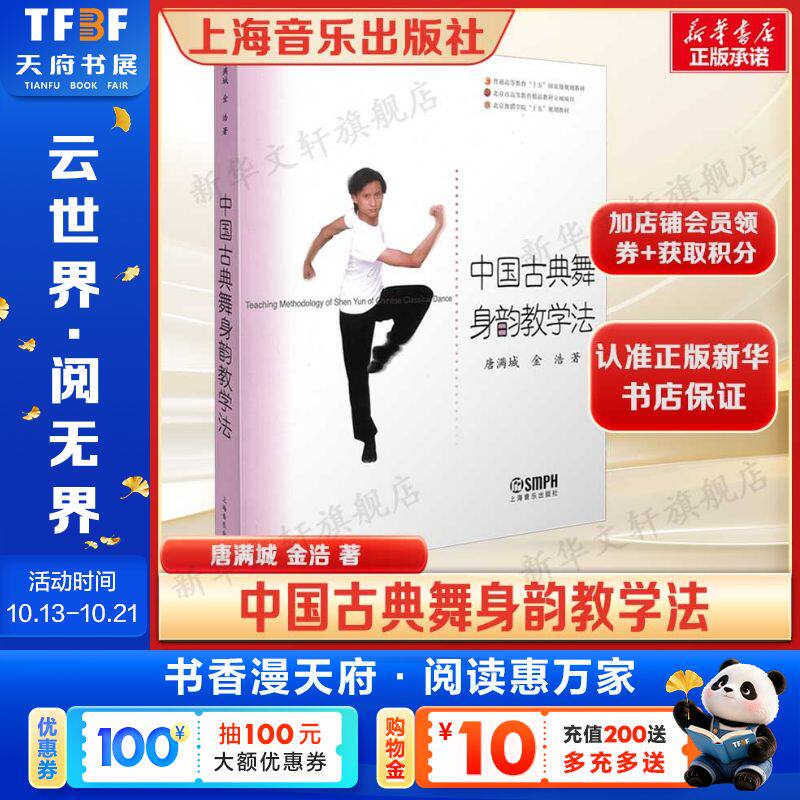 中国古典舞身韵教学法 唐满城 金浩 北京舞蹈学院十五规划教材正版书籍 新华书店旗舰店文轩官网 上海音乐出版社