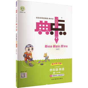 【新华文轩】2025春新版典中点4年级下册英语外研版四年级小学生同步练习册提优训练寒假作业