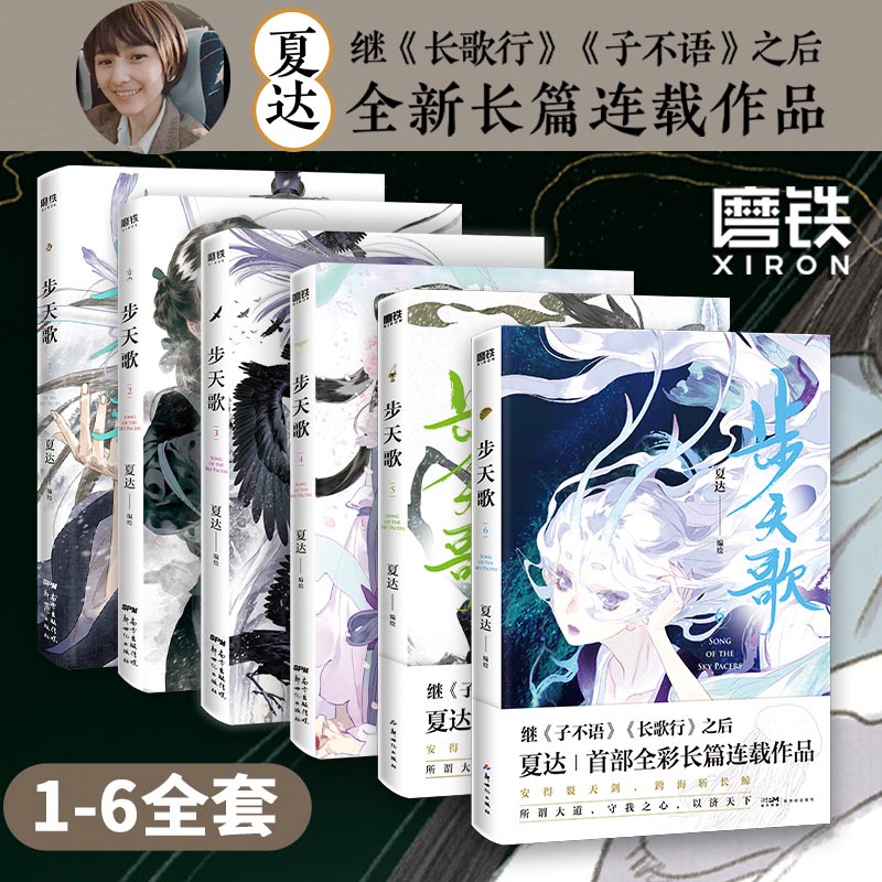 【新华文轩】步天歌1-6全套 夏达漫画子不语长歌行同类作品 国漫武侠悬疑