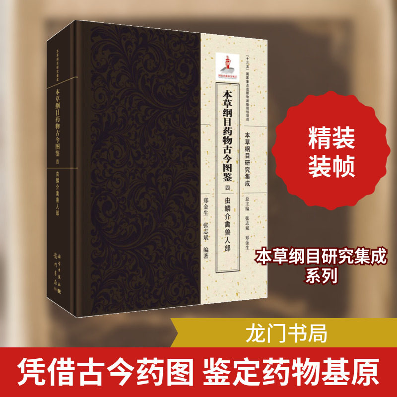 本草纲目药物古今图鉴(四)虫鳞介禽兽人部 郑金生,张志斌 正版书籍 新华书店旗舰店文轩官网 龙门书局