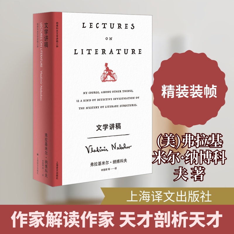 【新华文轩】文学讲稿 (美)弗拉基米尔·纳博科夫 正版书籍小说畅销书 新华书店旗舰店文轩官网 上海译文出版社 - 实物图