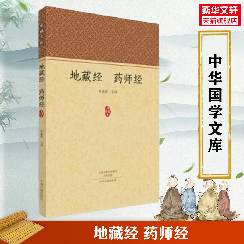 地藏经药师经药师琉璃光如来本愿功德经大乘佛教经典原文注释译文地藏菩萨本愿经家藏读诵本经书结缘疑难注音版抄经本对照本