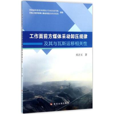 【新华文轩】工作面前方煤体采动卸压规律及其与瓦斯运移相关性 郑吉玉 著 正版书籍 新华书店旗舰店文轩官网 黄河水利出版社