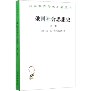 俄国社会思想史 第1卷 (俄罗斯)戈·瓦·普列汉诺夫 商务印书馆 正版书籍 新华书店旗舰店文轩官网