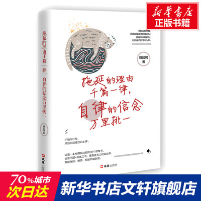 拖延的理由千篇一律,自律的信念万里挑一 晓的枫 文汇出版社 正版书籍 新华书店旗舰店文轩官网
